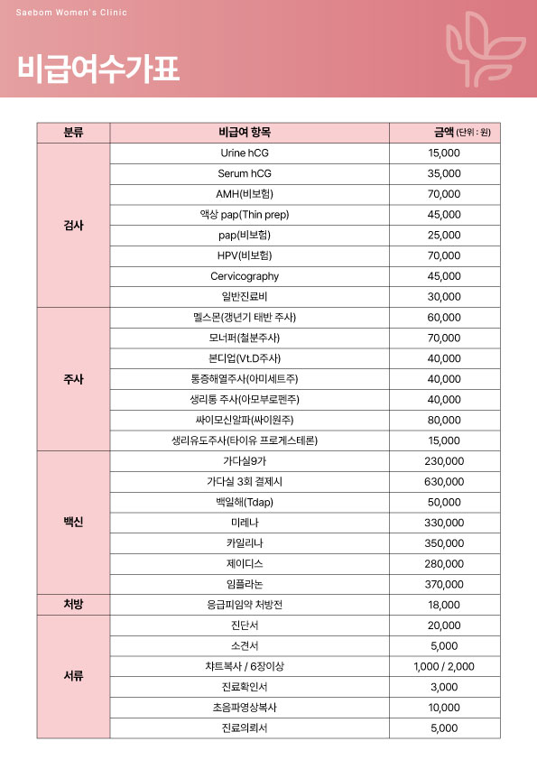 비급여 시술가 안내
