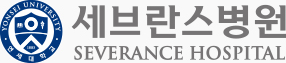 세브란스병원
